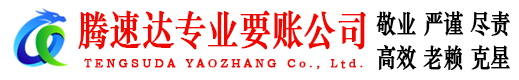 烈山要账公司